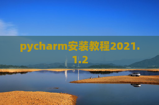 pycharm安装教程2021.1.2