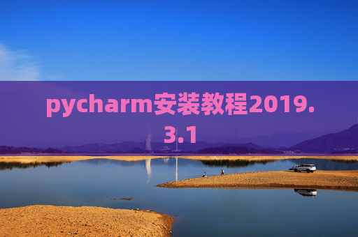 pycharm安装教程2019.3.1