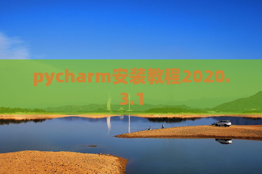 pycharm安装教程2020.3.1